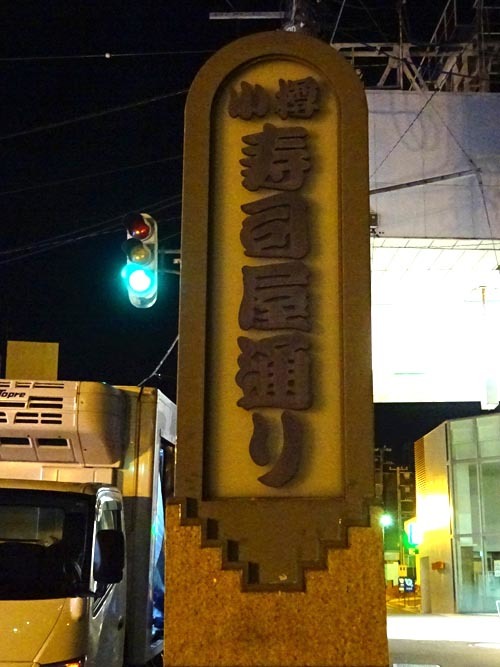 ０６寿司屋通り