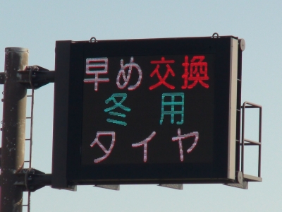 琵琶湖大橋西詰めの電光表示が真冬バージョンにかわりました（11月25日11時頃）
