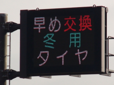 琵琶湖大橋西詰めの電光表示（12月16日10時頃）