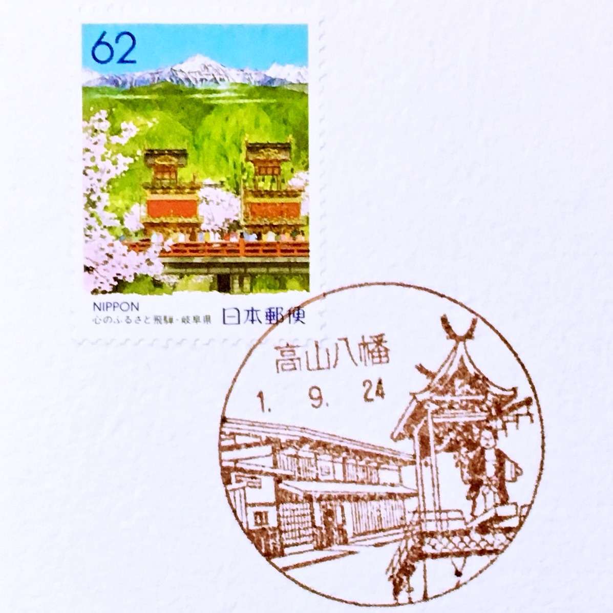 高山八幡郵便局 - 風景印 岐阜県