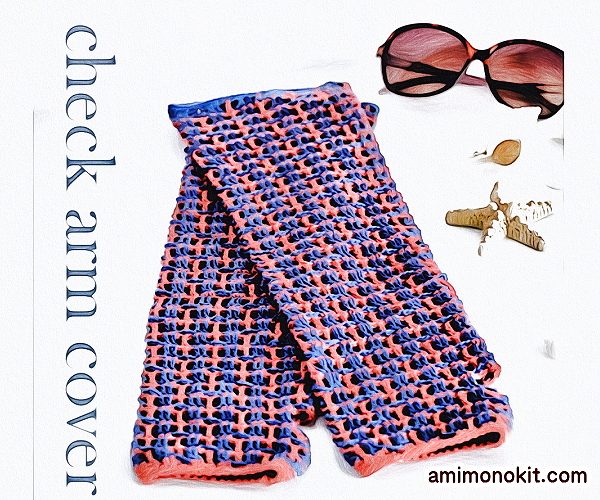 無料編み図Free Crochet Patternアームカバーかぎ針編み紫外線対策簡単カワイイ1