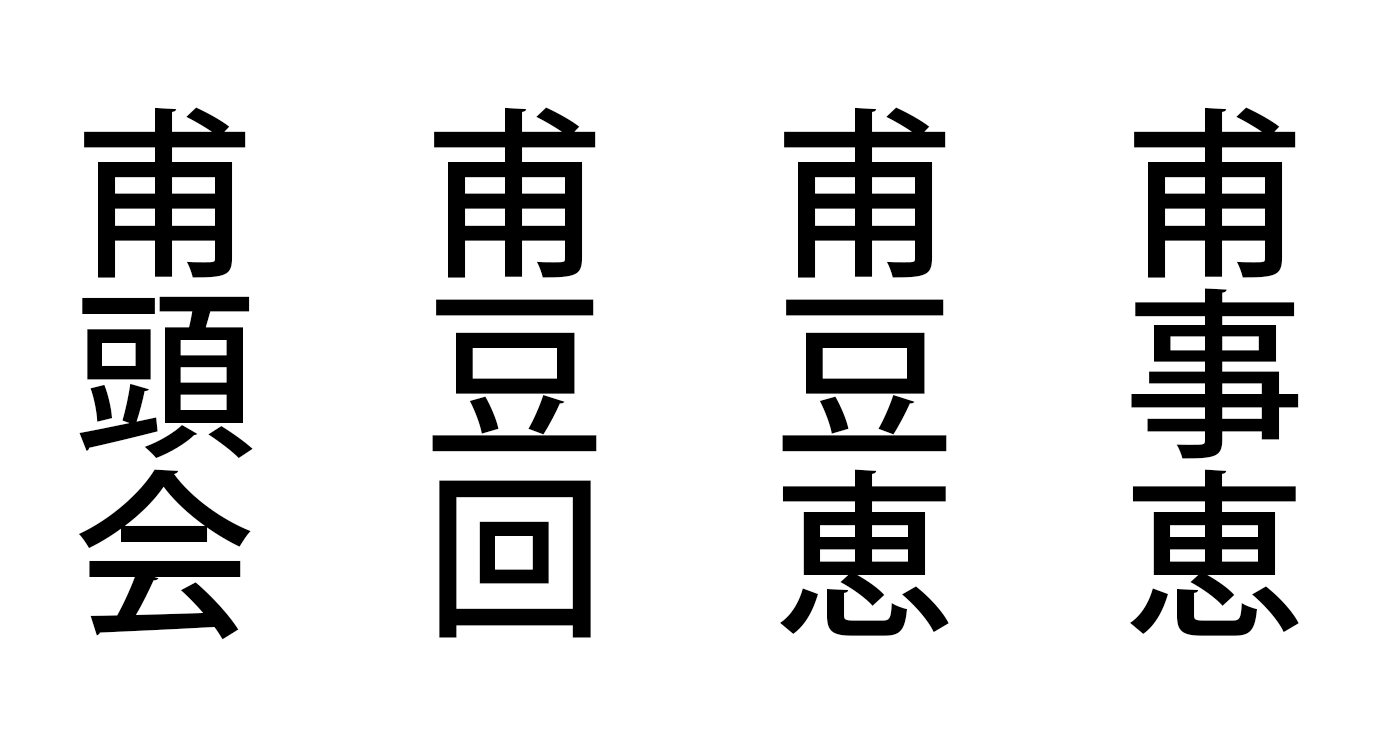 ホズエ漢字