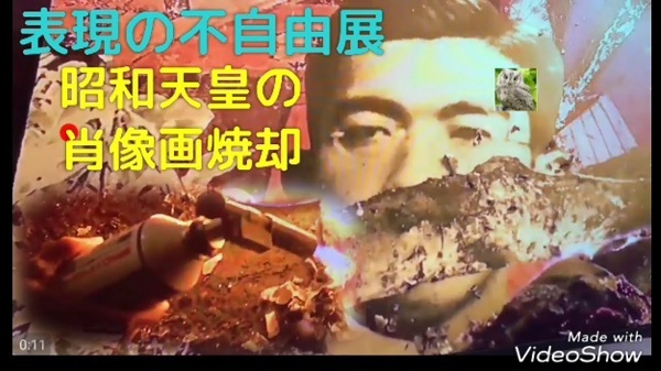 （あいちトリエンナーレ閉幕）血税で昭和天皇の写真を燃やした大村知事、表現の自由をアピールする「あいち宣言」の採択目指す
