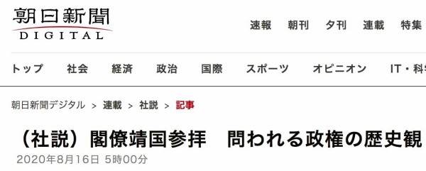 20200817朝日新聞「閣僚靖国参拝。Ａ級戦犯も合祀。侵略受けた国々は日本が過去の過ちを正当化と受け止める」