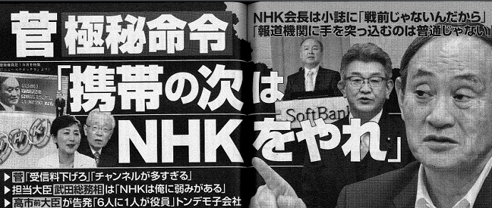 20201022菅「携帯の次はNHKをやれ」極秘命令！NHK会長「報道機関に手を突っ込むのは普通じゃない」