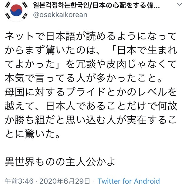 20200702韓国人「日本で生まれてよかったと本気で言ってる日本人が多くて驚いた。頭おかしいんじゃない？笑」