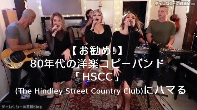 【お勧め!】80年代の洋楽コピーバンド「HSCC(The Hindley Street Country Club)」にハマる