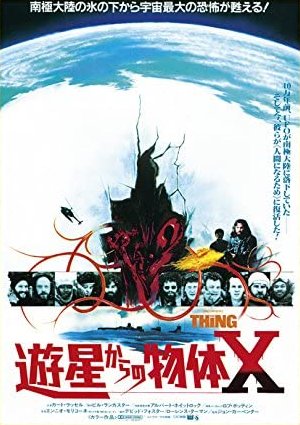 『遊星からの物体Ｘ』日本版ポスター