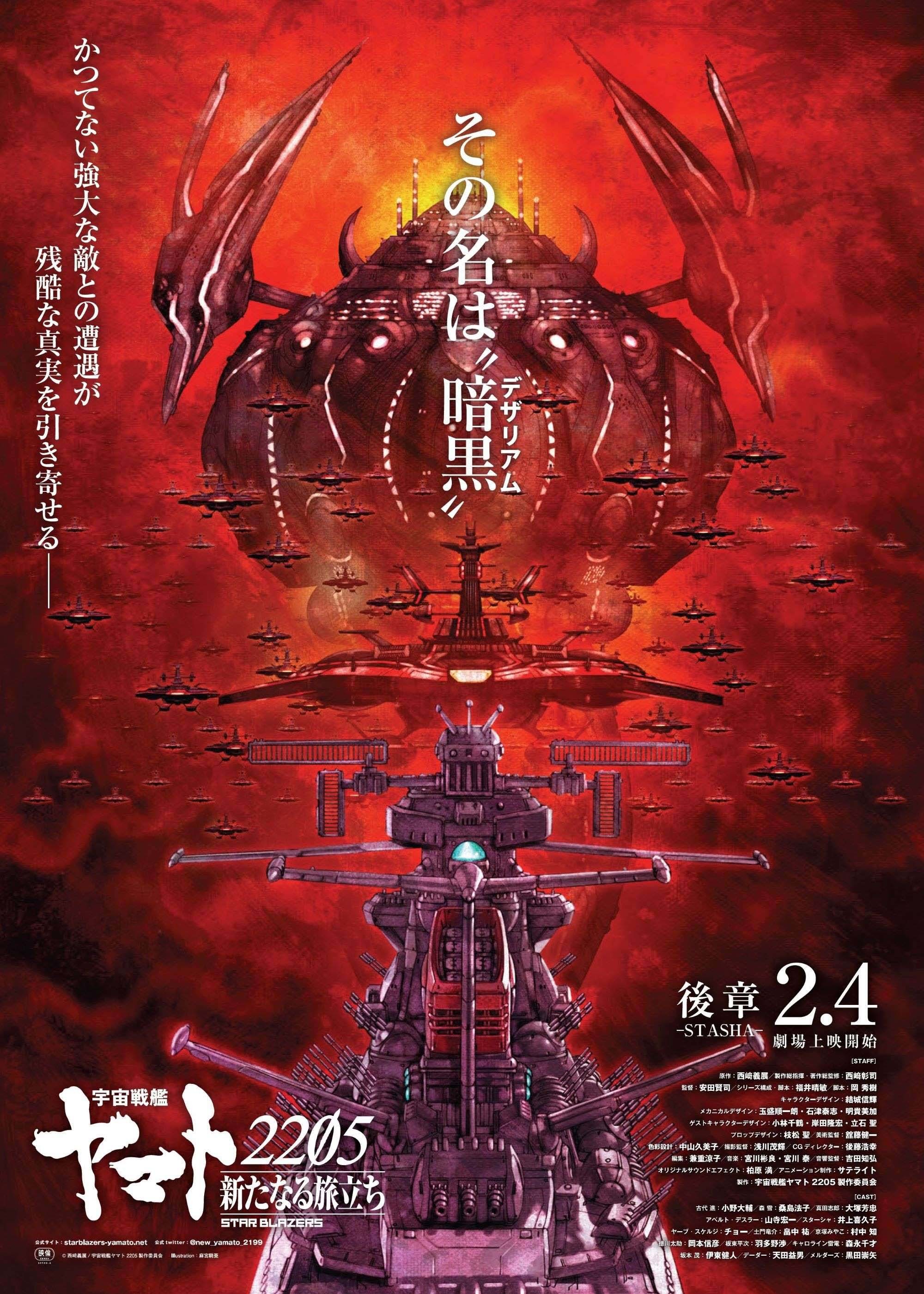 『宇宙戦艦ヤマト2205後章』ポスター画像（メカ）