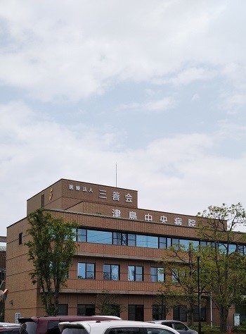 津島中央病院