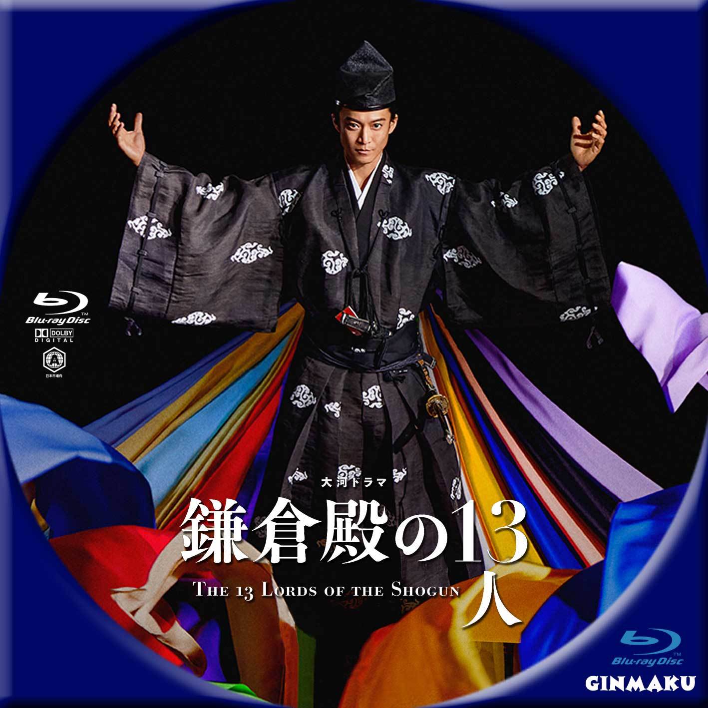 鎌倉殿の13人 | GINMAKU Custom DVD＆Blu-ray labels blog版／映画