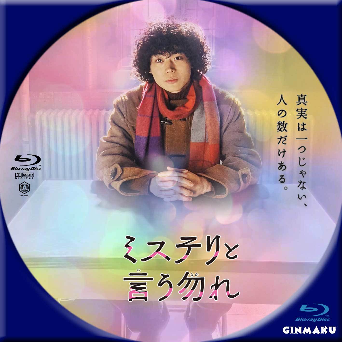 ミステリと言う勿れ | GINMAKU Custom DVD＆Blu-ray labels blog版 