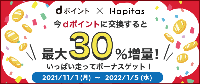 hapitasdpoint30pzr21dpointup202111_campaign01.png
