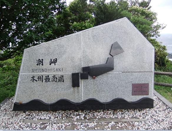 本州最南端、潮岬の碑