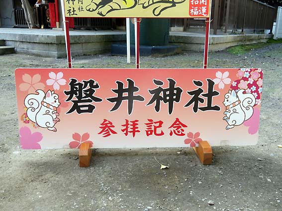 磐井神社・参拝記念看板