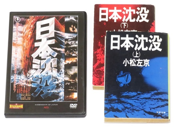 『日本沈没』原作小説と映画（1973）