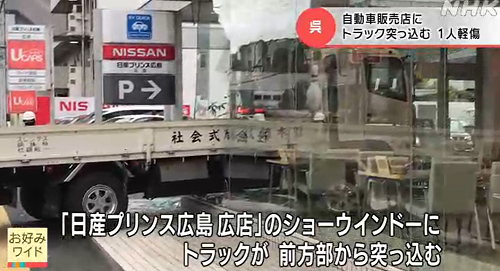 日産プリンス広島広店　トラックが突っ込む