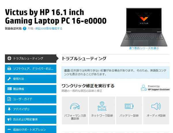 スクリーンショット_Victus 16 inch Gaming Laptop PC 16-e0000_サポートページ