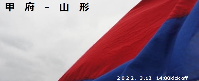 2022甲府山形01