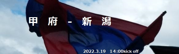 2022甲府新潟 01