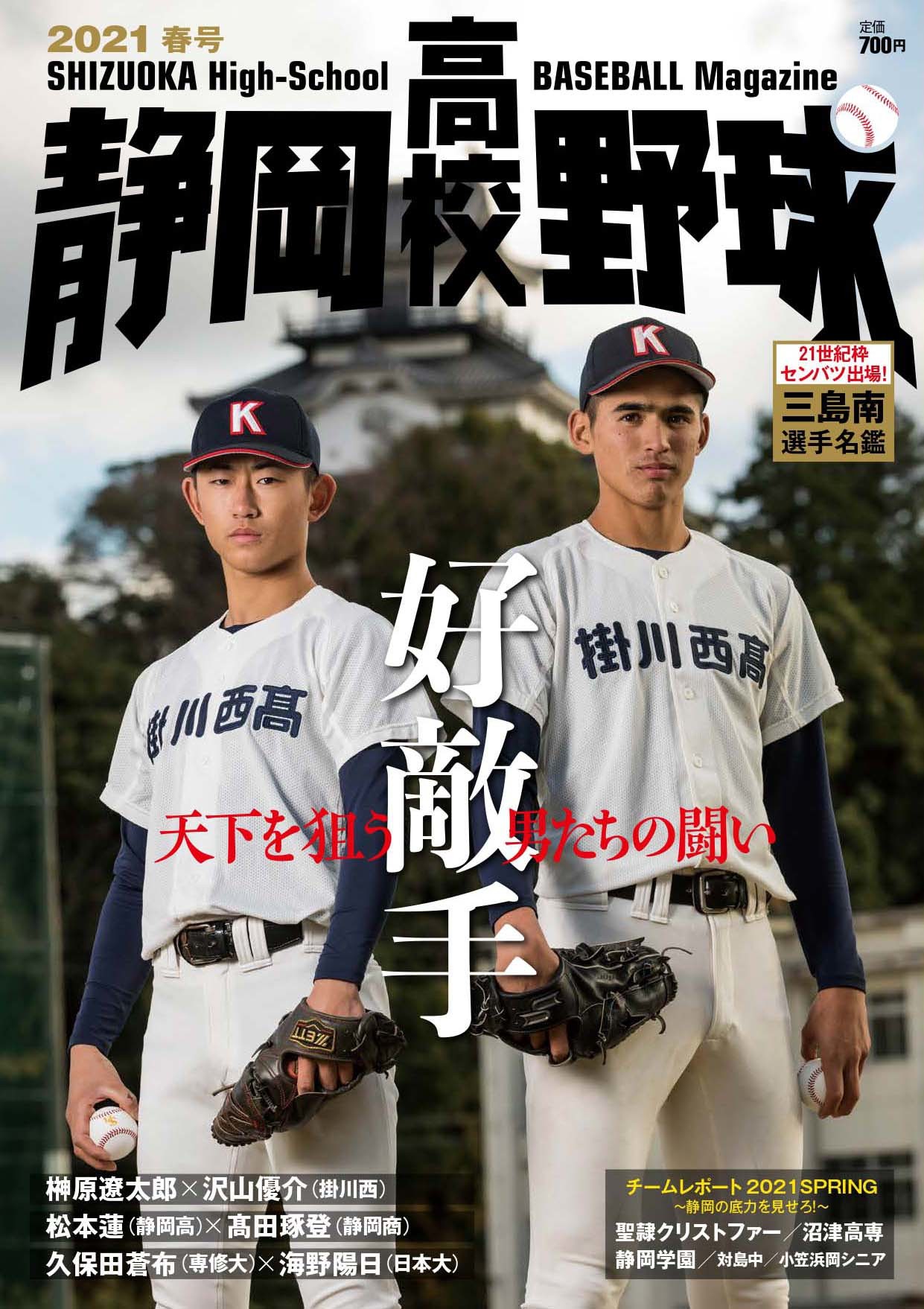 静岡高校野球2021春号が発売開始 - 掛川西高校野球部後援会