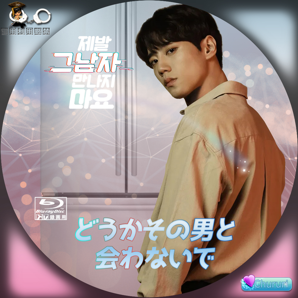 カッチカジャ 韓国drama Ost Label どうかその男と会わないで レーベル