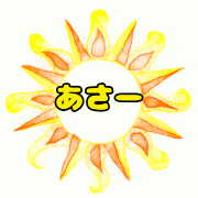 あさー　朝　太陽　ロゴ