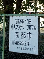 竹田老人クリケットゴルフ場2011