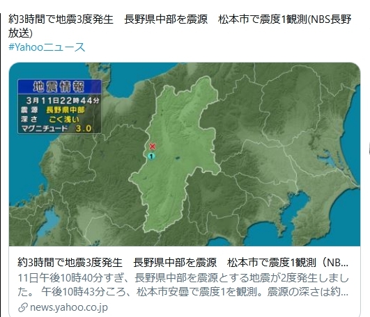 ３１１　松本３連地震