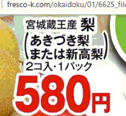 他県産はあっても福島産ナシが無い福島県相馬市のスーパーのチラシ