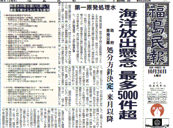 「海洋放出懸念　最多５０００件超」と報じる福島県の地方紙・福島民報