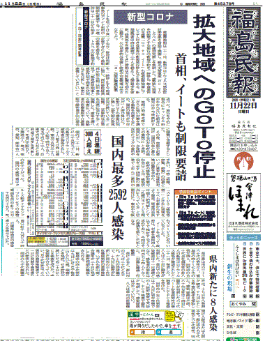 「Goto見直し」を報じる福島県の地方紙・福島民報