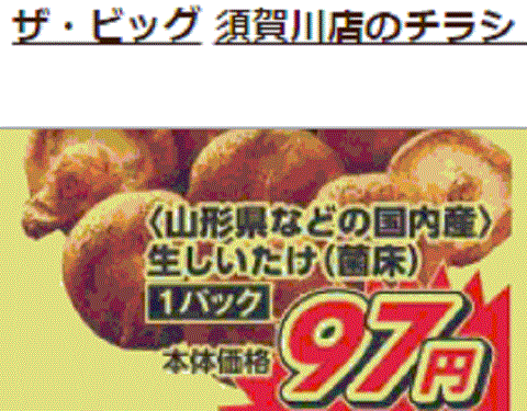 他県産はあっても福島産シイタケが無い福島県須賀川市のスーパーのチラシ