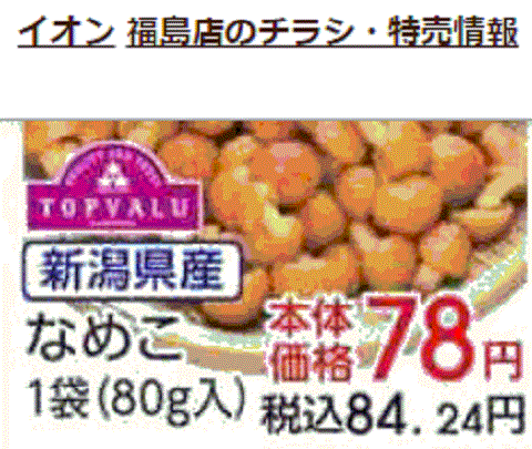 他県産はあっても福島産ナメコが無い福島県福島市のスーパーのチラシ