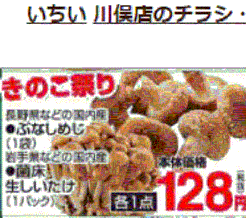 他県産はあっても福島産シイタケが無い福島県川俣町のスーパーのチラシ