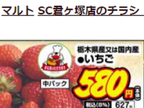 他県産はあっても福島産イチゴが無い福島県いわき市のスーパーのチラシ