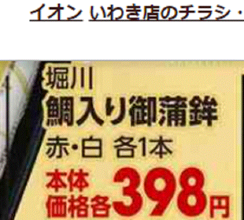 他県産はあっても福島産かまぼこが無い福島県いわき市のスーパーのチラシ