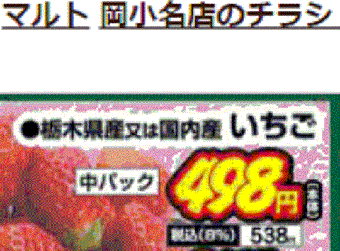 他県産はあっても福島産イチゴが無い福島県いわき市のスーパーのチラシ