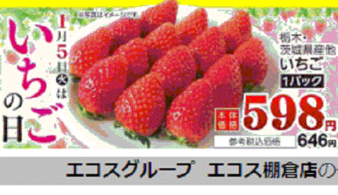他県産はあっても福島産イチゴが無い福島県棚倉町のスーパーのチラシ