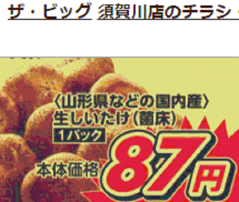 他県産はあっても福島産シイタケが無い福島県須賀川市のスーパーのチラシシイタケ