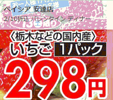 他県産はあっても福島産イチゴが無い福島県二本松市のスーパーのチラシ