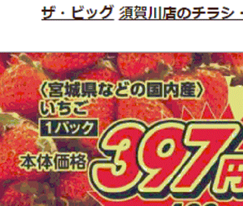 他県産はあっても福島産イチゴが無い福島県須賀川市のスーパーのチラシ