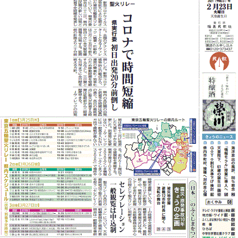 ３月２５日の聖火リレー開始を報じる福島県の地方紙・福島民報