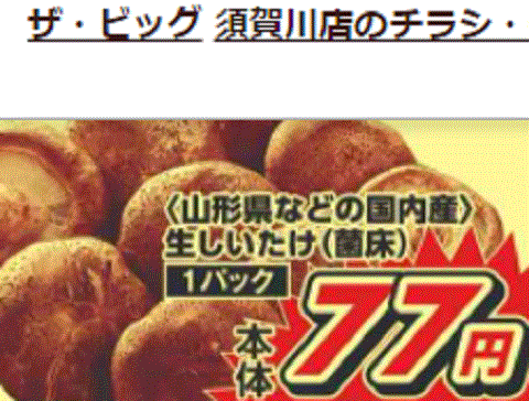 他県産はあっても福島産シイタケが無い福島県須賀川市のスーパーのチラシ