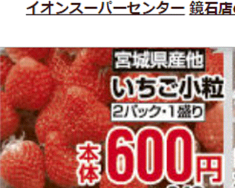 他県産はあっても福島産イチゴが無い福島県鏡石町のスーパーのチラシが