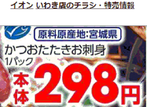 他県産はあっても福島産カツオが無い福島県いわき市のスーパーのチラシ