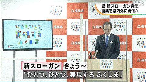 新しいスローガンを発表する福島県知事