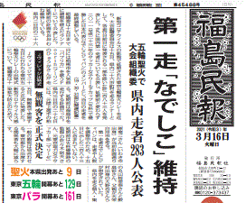 ３月２５日・聖火リレー出発を報じる福島の地方紙・福島民報