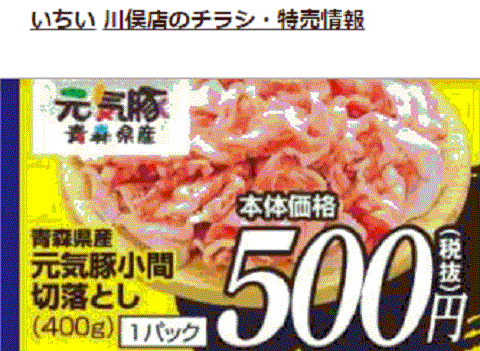 他県産はあっても福島産豚肉が無い福島県川俣町のスーパーのチラシ豚肉