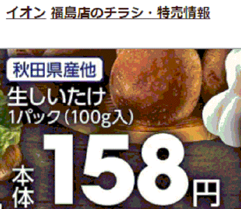 他県産はあっても福島産シイタケが無い福島県福島市のスーパーのチラシ